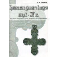 Куплю книгу Башков А.А. Христианские древности Беларуси конца X -XIV вв.