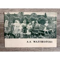 А.Малишевский. Каталог выставки.