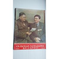Сельская гаспадарка Беларусі: часопіс. 1958-2