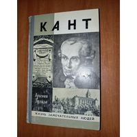 ЖЗЛ: КАНТ. Арсений Гулыга.
