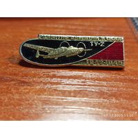 Знак значок ТУ - 2 Развитие Авиации 1942 - 1945