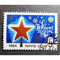Марка СССР 1984 год С Новым годом!