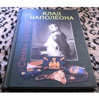 Клад Наполеона