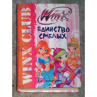 Единство смелых серия Winx Club