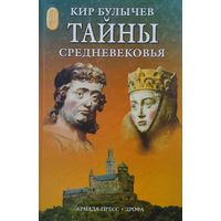 Кир Булычев "Тайны Средневековья"