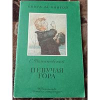 Певучая гора