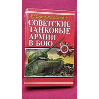 Владимир Дайнес. Советские танковые армии в бою // Серия: Танковый бестселлер