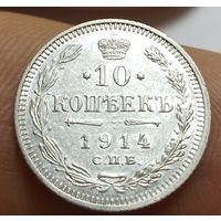 10 копеек 1914г СПб вс