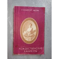 Уильям Сомерсет Моэм "Рождественнкие каникулы"