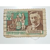 Распродажа коллекции с рубля ! Марки СССР  . Знаменитые люди .