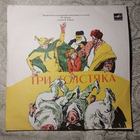Детская пластинка Три толстяка, 2lp, 1975 год, редкая, литературно-музыкальная композиция по сказке Ю.Олеши. моно
