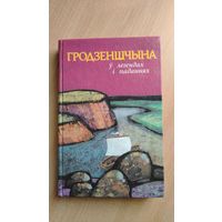 Самовывоз!!! Гродзеншчына: назвы населеных пунктаў паводле легендаў і паданняў. Складанне, запіс і апрацоўка А. М. Ненадаўца. (Мой родны кут). Почтой не высылаю.