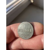 1 копейка 1837