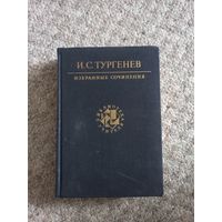 И.С.Тургенев  "Избранные сочинения"