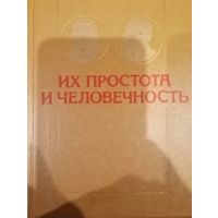 Их простота и человеченость