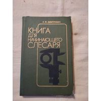 Дмитрович А. М. Книга для начинающего слесаря. 1991 г.