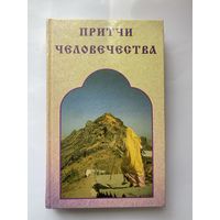 Лавский В.  Притчи человечества. 2002г.