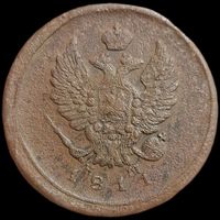 2 копейки. 1811 года