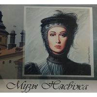 Музы Нясвiжа