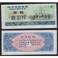 Китай 1987 год г.Сыпин(Siping)пров.Гирин прод.талон (разн.зерно) на 1ед=1кг (rd08 =