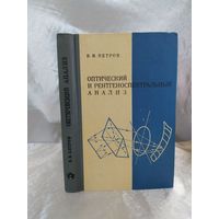Оптический и рентгеноспектральный анализ