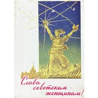Шубин Слава Советским женщинам 1962 год