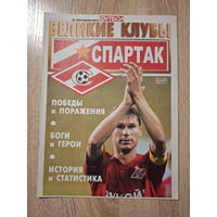 Журнал Великие клубы (Россия) Спартак