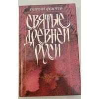 Святые Древней Руси   Г.Федотов