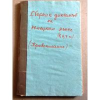 Deutsch. Немецкий язык. Сборник диктантов на немецком языке.