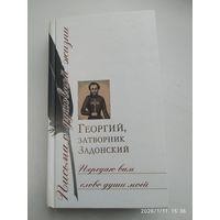 Передаю Вам слово души моей: Сборник писем / Георгий, затворник Задонский (Письма о духовной жизни).
