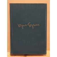 Герман Ю. - Собрание сочинений (Том 2)