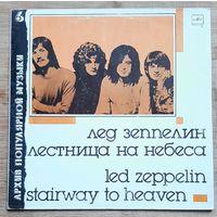 Led Zeppelin - Stairway To Heaven ЛЕД ЗЕППЕЛИН. Лестница на небеса.