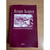 История Беларуси в документах и материалах\043