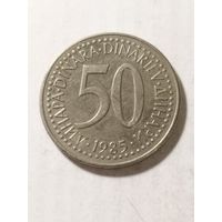 Югославия 50 динар 1985
