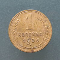 1 копейка 1936 года.