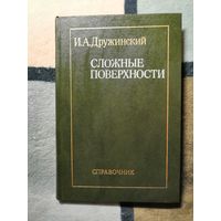 НОВАЯ, И. А. Дружинский, Сложные поверхности. Справочник