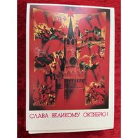 Слава великому октябрю! 1983 год. Подписана!