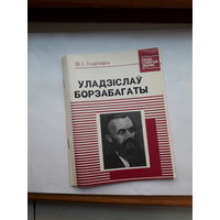 Игнатович Уладислау Борзабогаты (нашы славутые земляки)