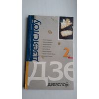 Дзеяслоў. 2003-2