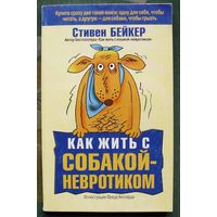 Как жить с собакой-невротиком. Стивен Бейкер.