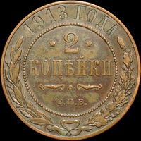 2 копейки 1913, Кабинетная! С 1 Рубля!