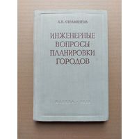 А.Е. Страментов. Инженерные вопросы планировки городов. 1955