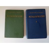 Методы вычислений" в 2 томах
