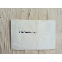 Удостоверение  \9