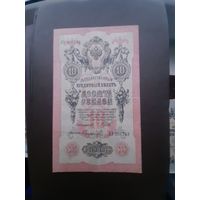10 рублей 1909. Хорошее состояние. С 1 рубля