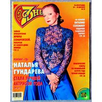 Журнал 7 СЕМЬ ДНЕЙ #52,2001. Наталья Гундарева, Ирина Понаровская, Кайл Маклахлен, Виталий Соломин, Лев Новожёнов, Екатерина Рождественская, Александр Малинин, Натали Бай, Чарли Шин, Дениз Ричардс.