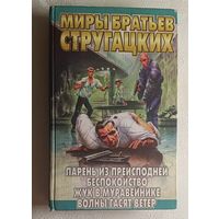 Стругацкий Аркадий, Стругацкий Борис. Парень из преисподней; Беспокойство; Жук в муравейнике; Волны гасят ветер: Фантастические повести. 1997