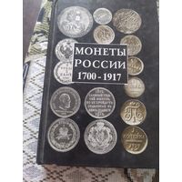Книга монетв Российской империи