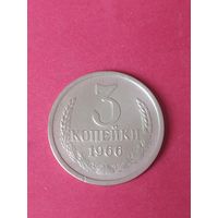 3 копейки 1966 г.