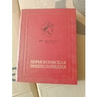 Лермонтовская энциклопедия,1981 г.